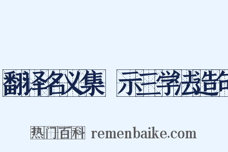 翻译名义集·示三学法造句是什么意思的图片